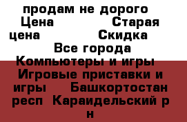 Warface продам не дорого › Цена ­ 21 000 › Старая цена ­ 22 000 › Скидка ­ 5 - Все города Компьютеры и игры » Игровые приставки и игры   . Башкортостан респ.,Караидельский р-н